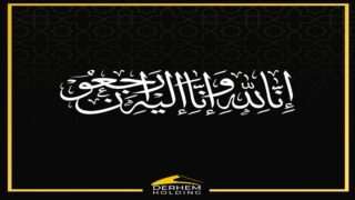 عائلة أهل الدرهم تفجع في وفاة الحاج العابد حمو