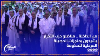 من الداخلة .. مناضلو حزب الأحرار يشيدون بمنجزات الحصيلة المرحلية للحكومة