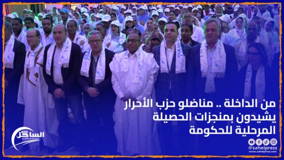 من الداخلة .. مناضلو حزب الأحرار يشيدون بمنجزات الحصيلة المرحلية للحكومة