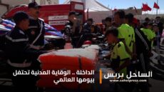 الداخلة .. الوقاية المدنية تحتفل بيومها العالمي ( فيديو)