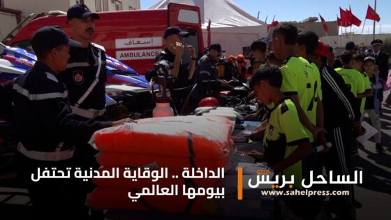 الداخلة .. الوقاية المدنية تحتفل بيومها العالمي ( فيديو)