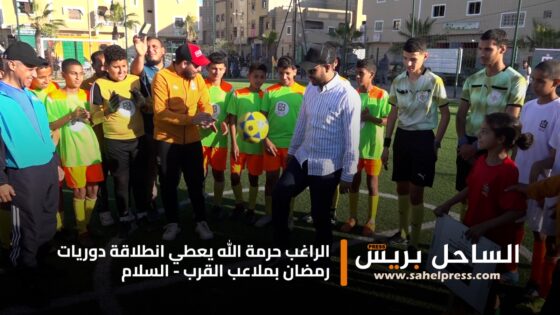 الراغب حرمة الله يعطي انطلاقة دوريات رمضان بملاعب القرب – السلام