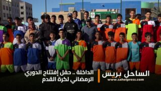 الداخلة .. حفل إفتتاح الدوري الرمضاني لكرة القدم تحت إشراف شبيبة الحرية والعدالة الإجتماعية
