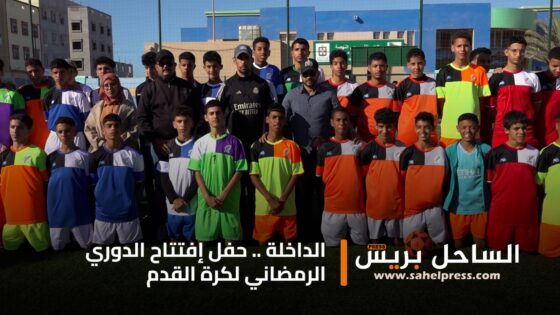 الداخلة .. حفل إفتتاح الدوري الرمضاني لكرة القدم تحت إشراف شبيبة الحرية والعدالة الإجتماعية