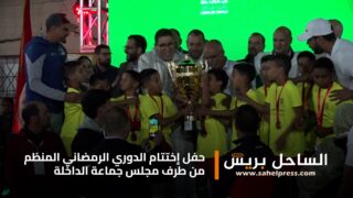 بحضور لافت .. إختتام الدوري الرمضاني المنظم من طرف مجلس جماعة الداخلة