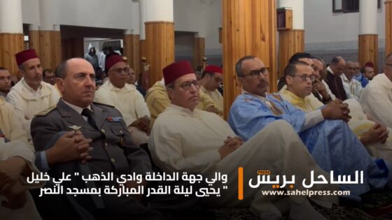 والي جهة الداخلة وادي الذهب ” علي خليل ” يحيي ليلة القدر المباركة بمسجد النصر