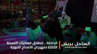 الداخلة .. إنطلاق فعاليات النسخة الثالثة لمهرجان الأمداح النبوية