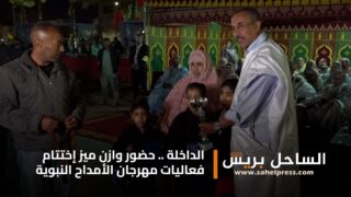 الداخلة .. حضور وازن ميز إختتام فعاليات مهرجان الأمداح النبوية