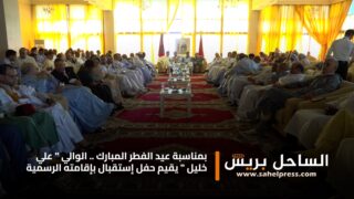 بمناسبة عيد الفطر المبارك .. الوالي ” علي خليل ” يقيم حفل إستقبال بإقامته الرسمية