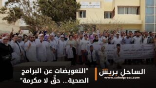 التنسيق النقابي لقطاع الصحة بجهة الداخلة وادي الذهب يصدر بيانا بعنوان “التعويضات عن البرامج الصحية… حقٌّ لا مكرمة”