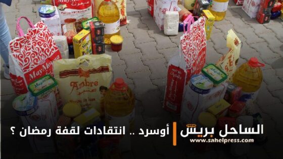 أوسرد .. إنتقادات لاذعة ترافق توزيع قفة رمضان !