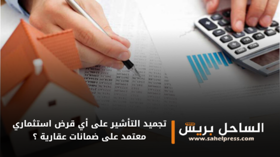 تجميد التأشير على أي قرض استثماري معتمد على ضمانات عقارية ؟