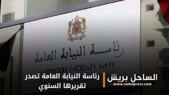 رئاسة النيابة العامة تصدر تقريرها السنوي