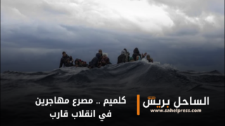 كلميم .. 8 مهاجرين غير نظاميين لقو مصرعهم في انقلاب قارب