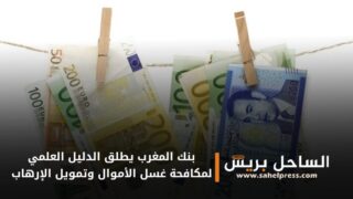 بنك المغرب يطلق الدليل العلمي لمكافحة غسل الأموال وتمويل الإرهاب