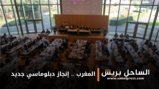 الساحة القانونية الدولية تشهد تحقيق المغرب لإنجاز دبلوماسي جديد ( تفاصيل)