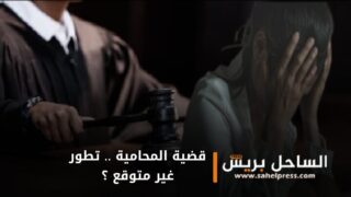 قضية المحامية التي شغلت الرأي العام المغربي تشهد تطورًا غير متوقع قد يقلب مسار الملف ؟