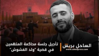 استئنافية البيضاء تأجل جلسة محاكمة المتهمين في قضية “ولد الفشوش”