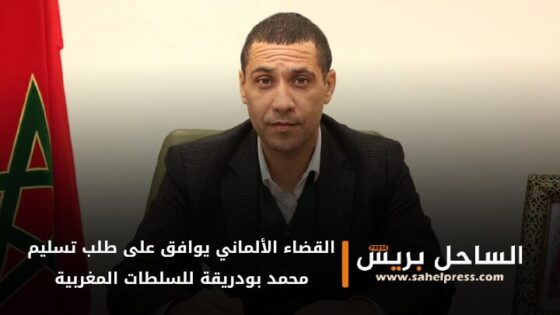 القضاء الألماني يوافق على طلب تسليم محمد بودريقة للسلطات المغربية