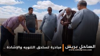 مبادرة تستحق التنويه والإشادة .. توزيع لوحات الطاقة الشمسية لفائدة ساكنة وادي الساقية الحمراء