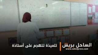 مؤسف .. تلميذة تتهجم على أستاذة داخل الفصل الدراسي وتجردها من ملابسها أمام التلاميذ