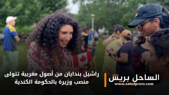 راشيل بندايان من أصول مغربية تتولى منصب وزيرة بالحكومة الكندية