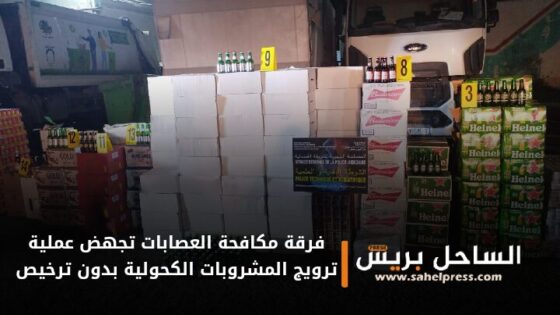 فرقة مكافحة العصابات تجهض عملية ترويج المشروبات الكحولية بدون ترخيص