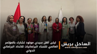 مكسيكو .. النائبة “ليلى أهل سيدي مولود” ضمن الوفد المشارك بأشغال المؤتمر العالمي للنساء البرلمانيات للاتحاد البرلماني الدولي