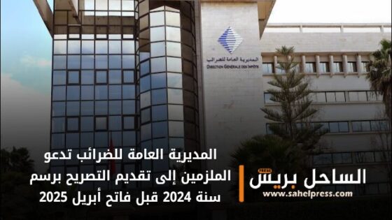 المديرية العامة للضرائب تدعو الملزمين إلى تقديم التصريح برسم سنة 2024 قبل فاتح أبريل 2025