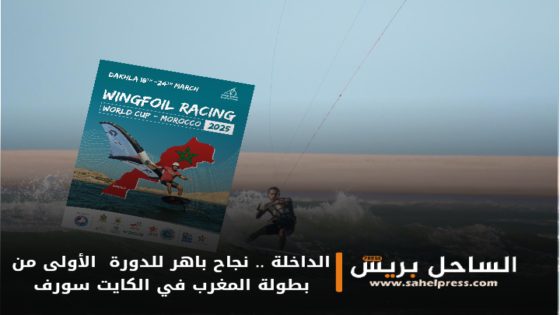 الداخلة .. نجاح باهر للدورة الأولى من بطولة المغرب في الكايت سورف فئة الأمواج سترابليس