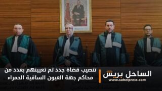 تنصيب قضاة جدد تم تعيينهم بعدد من محاكم جهة العيون الساقية الحمراء