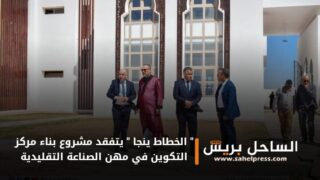 رئيس جهة الداخلة وادي الذهب ” الخطاط ينجا ” يتفقد مشروع بناء مركز التكوين في مهن الصناعة التقليدية ( صور)