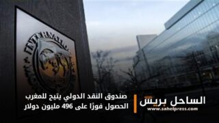 صندوق النقد الدولي يتيح للمغرب الحصول فورًا على 496 مليون دولار