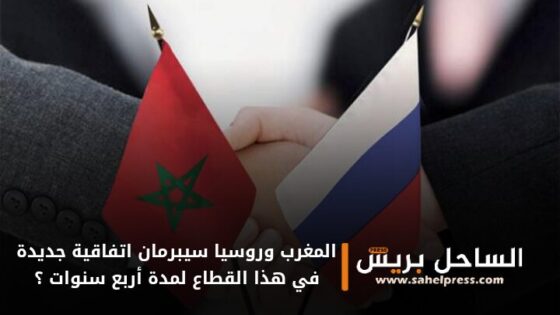 المغرب وروسيا سيبرمان اتفاقية جديدة في هذا القطاع لمدة أربع سنوات ؟ ( تفاصيل )