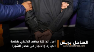 أمن الداخلة يوقف ثلاثيني بتهمة الحيازة والاتجار في مخدر الشيرا