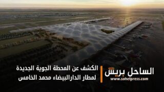 الكشف عن المحطة الجوية الجديدة لمطار الدارالبيضاء محمد الخامس و التي سيتم ربطها بخط القطار الفائق السرعة