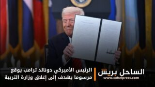 الرئيس الأميركي دونالد ترامب يوقع مرسوما يهدف إلى إغلاق وزارة التربية