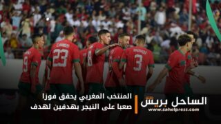 المنتخب المغربي يحقق فوزا صعبا على النيجر بهدفين لهدف