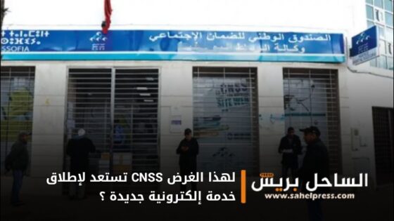 لهذا الغرض CNSS تستعد لإطلاق خدمة إلكترونية جديدة ؟