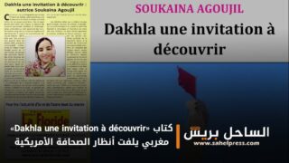 «Dakhla une invitation à découvrir» كتاب مغربي يلفت أنظار الصحافة الأمريكية