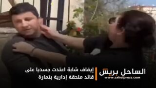 إيقاف شابة اعتدت جسديا على قائد ملحقة إدارية بتمارة