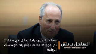 صحف .. الوزير برادة يحقق في صفقات تم بموجبها اقتناء تجهيزات مؤسسات الريادة !