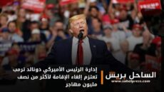 ولو انهم دخلو بشكل قانوني .. إدارة الرئيس الأميركي دونالد ترمب تعتزم إلغاء الإقامة لأكثر من نصف مليون مهاجر