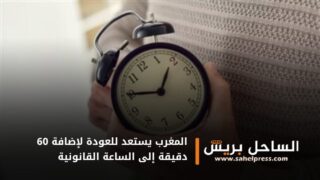 المغرب يستعد للعودة لإضافة 60 دقيقة إلى الساعة القانونية