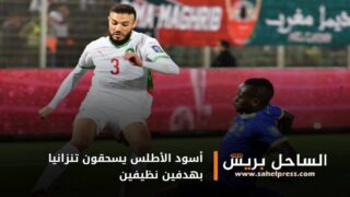 أسود الأطلس يسحقون تنزانيا بهدفين نظيفين