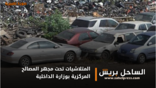 المتلاشيات تحت مجهر المصالح المركزية بوزارة الداخلية