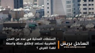 السلطات المحلية في عدد من المدن المغربية تستعد لإطلاق حملة واسعة لهذا الغرض ؟