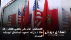 الكونغرس الأمريكي يحتفي بالذكرى الــ 250 لاعتراف المغرب باستقلال الولايات المتحدة