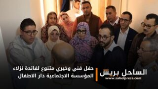 المجلس الإقليمي لوادي الذهب ينظم حفلا فنيا وخيريا متنوعا لفائدة نزلاء المؤسسة الاجتماعية دار الاطفال