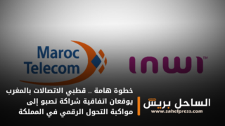 خطوة هامة .. قطبي الاتصالات بالمغرب يوقعان اتفاقية شراكة تصبو إلى مواكبة التحول الرقمي في المملكة